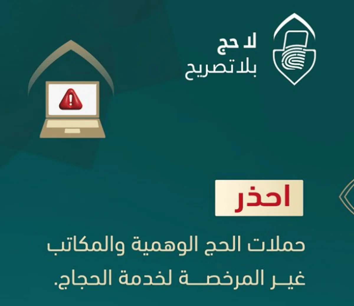 وزارة الداخلية تنبه من حملات الحج المزيفة والمكاتب غير المعتمدة وزارة الداخلية تنبه من حملات الحج المزيفة والمكاتب غير المعتمدة