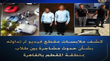 وزارة الداخلية توضح تفاصيل الفيديو المتعلق بصراع بين طلاب في منطقة المقطم بالقاهرة