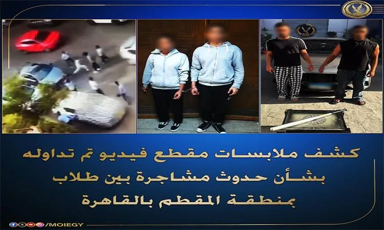 وزارة الداخلية توضح تفاصيل فيديو يتعلق بصراع بين طلاب في منطقة المقطم بالقاهرة وزارة الداخلية توضح تفاصيل فيديو يتعلق بصراع بين طلاب في منطقة المقطم بالقاهرة