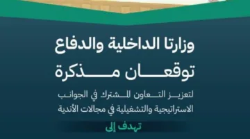 وزارة الداخلية والدفاع تتعاون لتعزيز الشراكة وتبادل المعرفة في مجالات الأندية والضيافة لعناصرهم