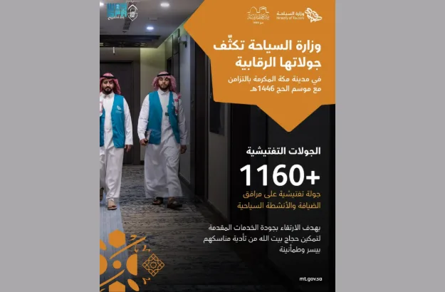 وزارة السياحة تعزز الإشراف على منشآت الإقامة في مكة خلال موسم حج 1446هـ. وزارة السياحة تعزز الإشراف على منشآت الإقامة في مكة خلال موسم حج 1446هـ.