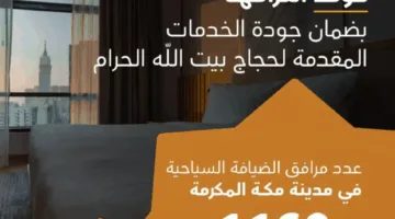 وزارة السياحة: عدد المنشآت السياحية المرخصة في مكة المكرمة يتجاوز 1,160 منشأة.