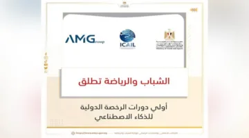 وزارة الشباب والرياضة تبدأ أولى دورات ‘الرخصة العالمية في الذكاء الاصطناعي’ لتطوير مهارات الشباب