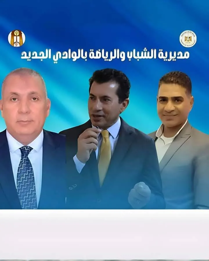 وزارة الشباب والرياضة تعزز القيم الوطنية في الوادي الجديد من خلال مبادرة ‘قيمنا من تراثنا’ وزارة الشباب والرياضة تعزز القيم الوطنية في الوادي الجديد من خلال مبادرة ‘قيمنا من تراثنا’