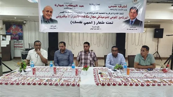وزارة الشباب والرياضة تقيم ندوة توعوية عن الابتزاز الإلكتروني في الأقصر (صور) وزارة الشباب والرياضة تقيم ندوة توعوية عن الابتزاز الإلكتروني في الأقصر (صور)