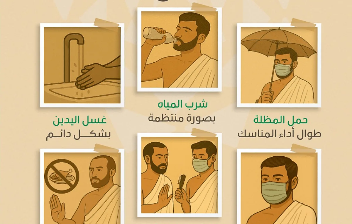 وزارة الصحة: 9 إرشادات للحجاج لضمان سلامتكم وزارة الصحة: 9 إرشادات للحجاج لضمان سلامتكم