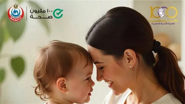 وزارة الصحة: "الألف يوم الذهبية" أهم فترة فى حياة الطفل