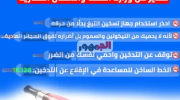 وزارة الصحة تنبه: أجهزة تسخين التبغ تساوي في خطورتها السجائر التقليدية