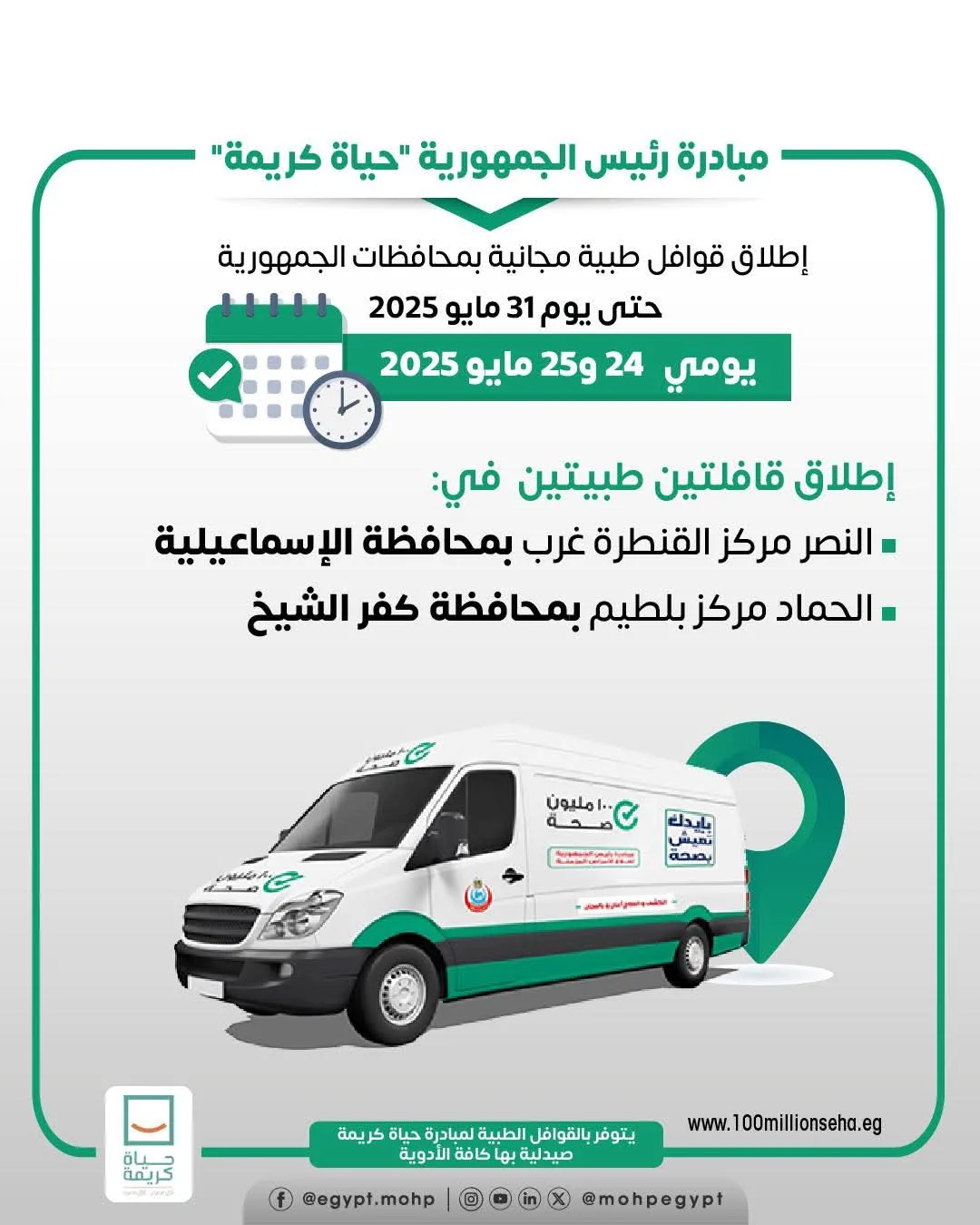 وزارة الصحة تنظم قافلتين طبيتين في الإسماعيلية وكفر الشيخ وزارة الصحة تنظم قافلتين طبيتين في الإسماعيلية وكفر الشيخ