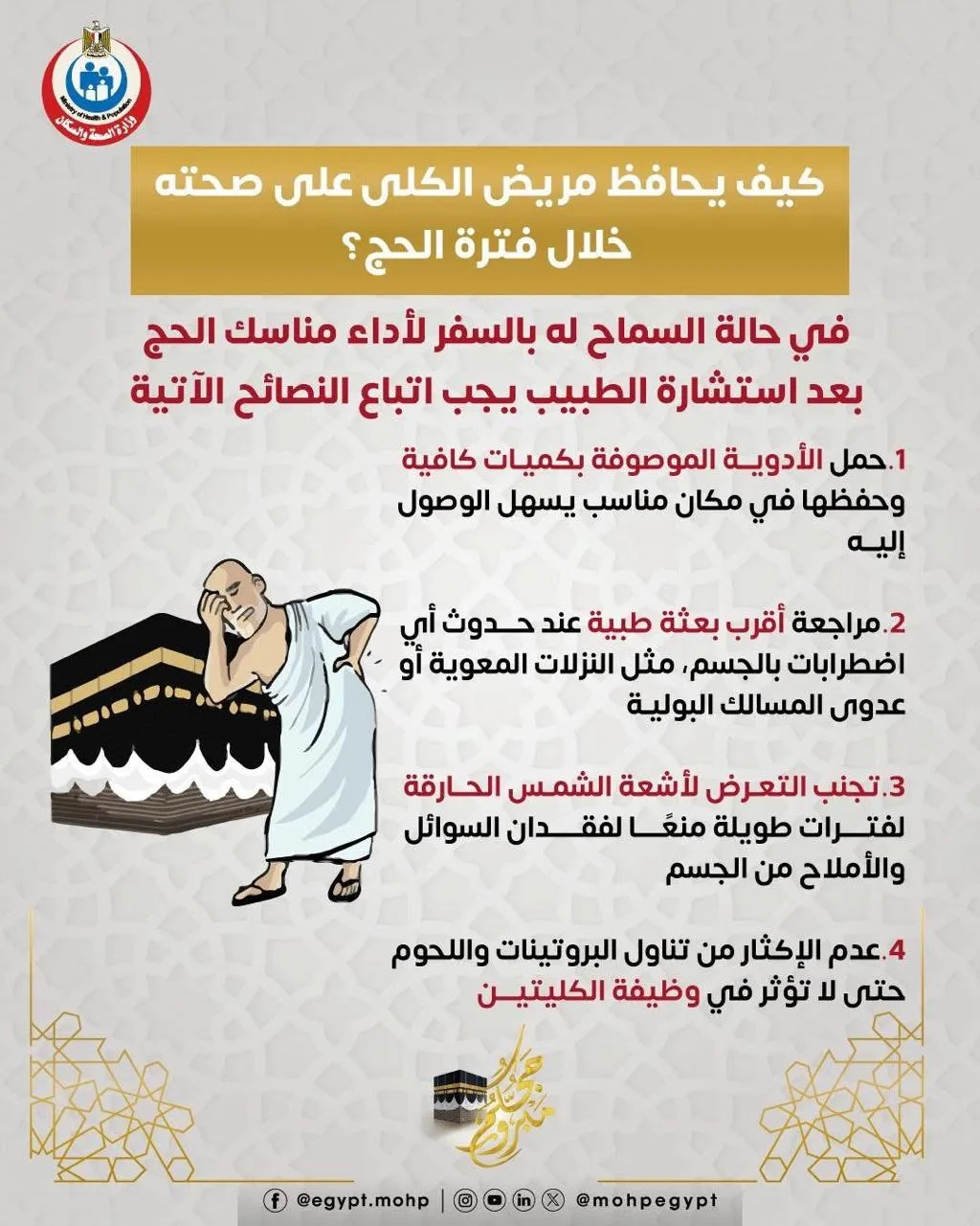 وزارة الصحة توفر توصيات لمرضى الكلى خلال فترة الحج وزارة الصحة توفر توصيات لمرضى الكلى خلال فترة الحج