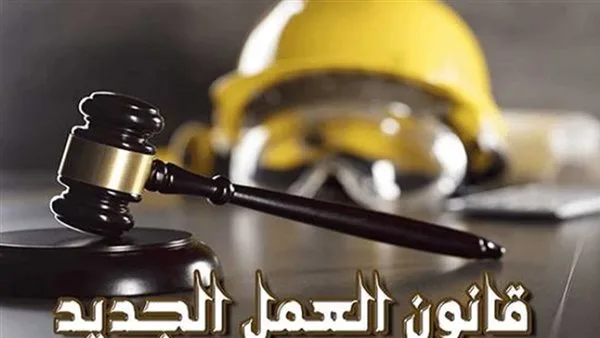 وزارة العمل: التشريع الجديد يعزز حقوق الإنسان للعامل. وزارة العمل: التشريع الجديد يعزز حقوق الإنسان للعامل.
