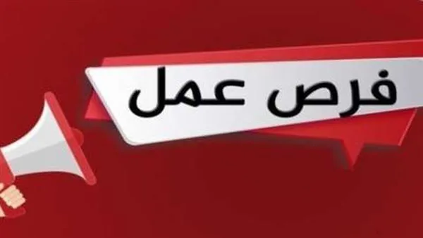 5242 فرصة توظيف في 50 شركة خاصة عبر 8 محافظات.. اكتشف التفاصيل 5242 فرصة توظيف في 50 شركة خاصة عبر 8 محافظات.. اكتشف التفاصيل