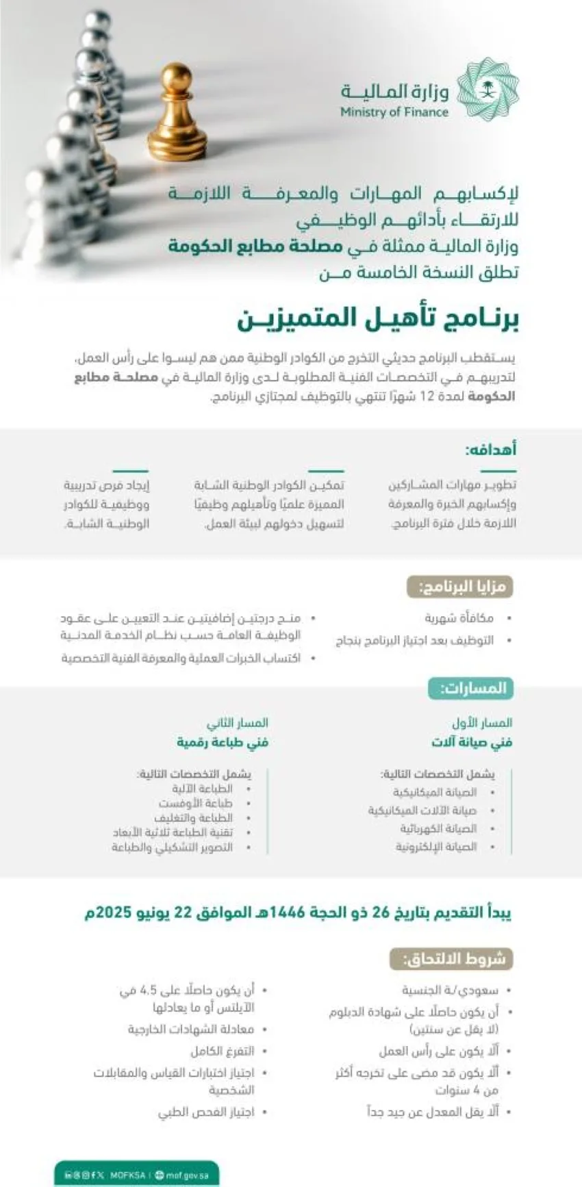 وزارة المالية تعلن عن الإصدار الخامس من برنامج تأهيل الموهوبين وزارة المالية تعلن عن الإصدار الخامس من برنامج تأهيل الموهوبين
