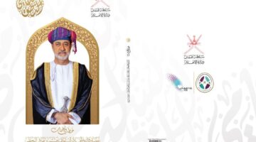 وزارةُ الإعلام تُصدر كتابًا عن الخطب والكلمات السّامية لجلالةِ السُّلطان المعظم