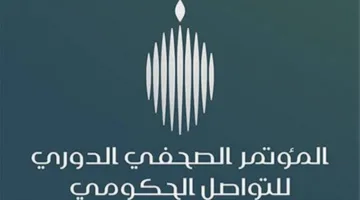 وزراء الحج والنقل والصحة والإعلام يشاركون في المؤتمر الصحفي الحكومي بعد غدٍ