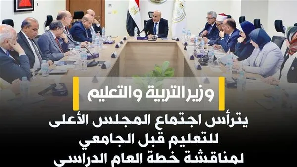 وزير التربية والتعليم يترأس اجتماع المجلس الأعلى للتعليم.. وقرارات عاجلة بشأن العام الدراسي الجديد 2026