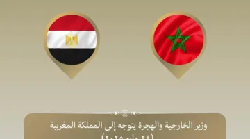 وزير الخارجية يزور المغرب في إطار تعزيز التعاون الثنائي