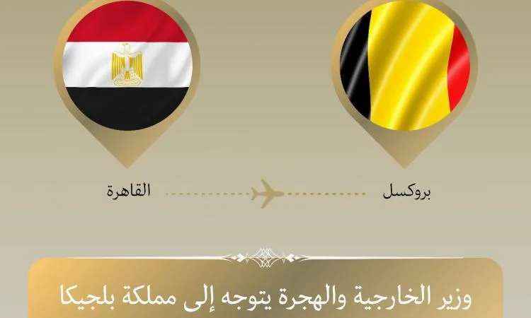 وزير الخارجية يسافر إلى بلجيكا لحضور الاجتماع الوزاري بين أفريقيا وأوروبا وزير الخارجية يسافر إلى بلجيكا لحضور الاجتماع الوزاري بين أفريقيا وأوروبا