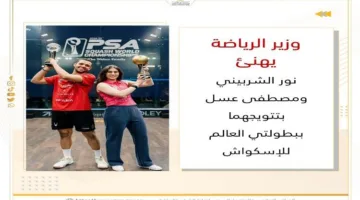 وزير الرياضة يبارك لنور الشربيني ومصطفى عسل على فوزهما ببطولتي العالم للإسكواش