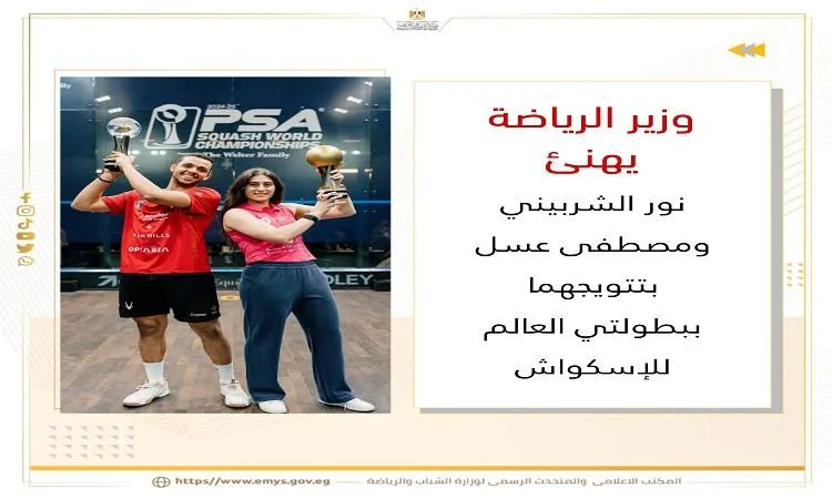 وزير الرياضة يبارك لنور الشربيني ومصطفى عسل على فوزهما ببطولتي العالم للإسكواش وزير الرياضة يبارك لنور الشربيني ومصطفى عسل على فوزهما ببطولتي العالم للإسكواش