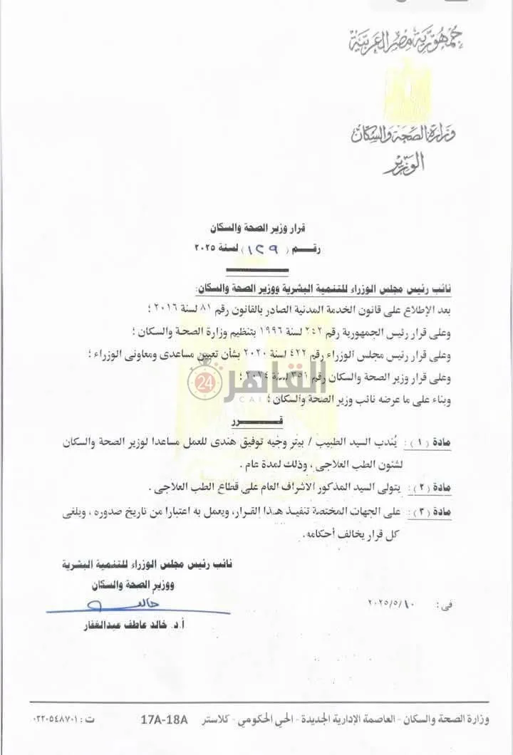 وزير الصحة: تكليف الدكتور بيتر وجيه مساعدًا له لشؤون الطب العلاجي لمدة عام