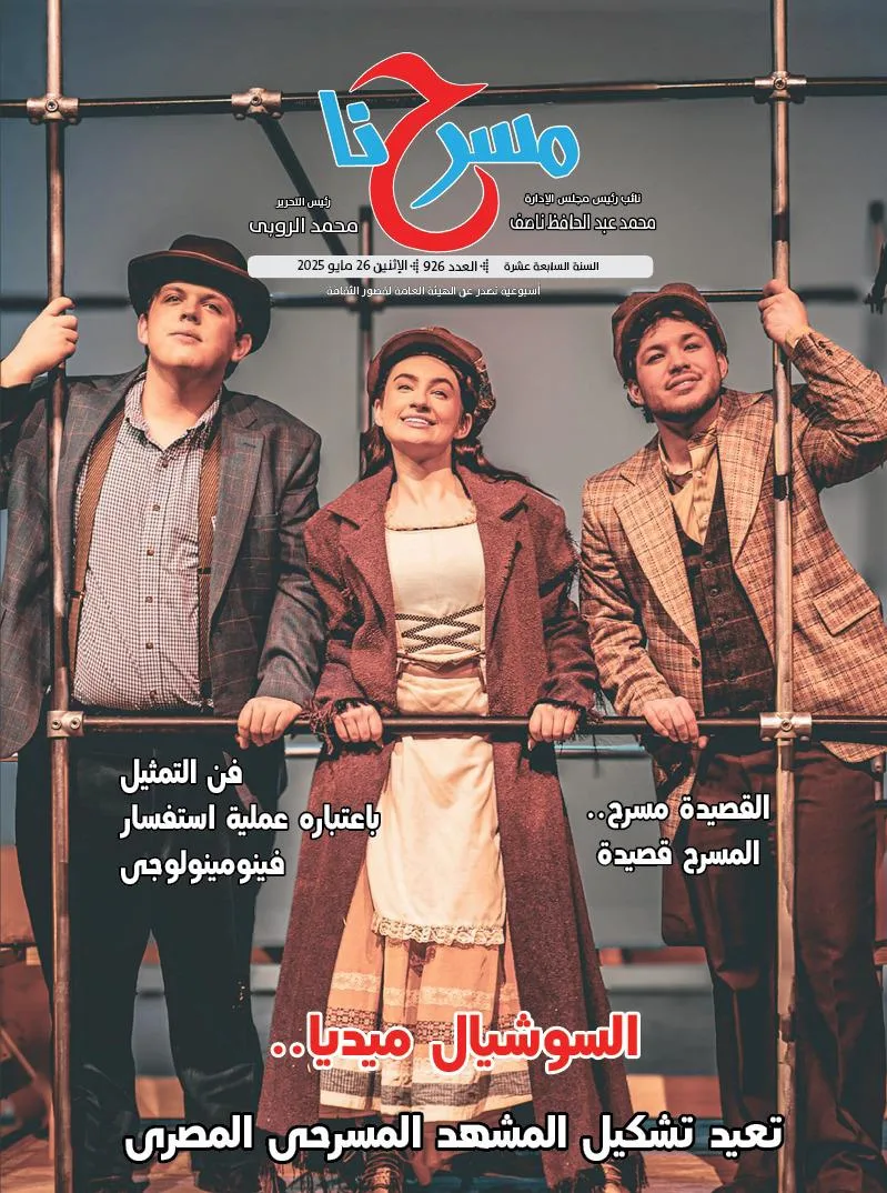 وسائل التواصل الاجتماعي تعيد تعريف الساحة المسرحية” في العدد الجديد من “مسرحنا وسائل التواصل الاجتماعي تعيد تعريف الساحة المسرحية” في العدد الجديد من “مسرحنا