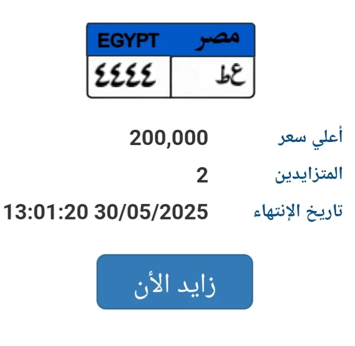 وصلت إلى 200 ألف جنيه… عرض مزاد على لوحة سيارة فريدة (ع ط- 4444) وصلت إلى 200 ألف جنيه… عرض مزاد على لوحة سيارة فريدة (ع ط- 4444)