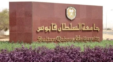 وظائف جديدة لأعضاء هيئة التدريس: جامعة السلطان قابوس تعلن عن فرص عمل في 86 كلية لمختلف التخصصات