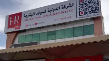 وظائف شاغرة للجميع برواتب تصل إلى 4 آلاف ريال في الشركة الدولية للموارد البشرية – للتقديم من هنا
