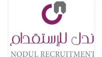 وظائف شاغرة للجنسين في الرياض برواتب تتجاوز 4 آلاف ريال من مكتب ندل للاستقدام “رابط التقديم الرسمي هنا”