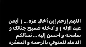 وفاة ابن أخت أحمد مكي والفنان يطلب من جمهوره الدعاء له