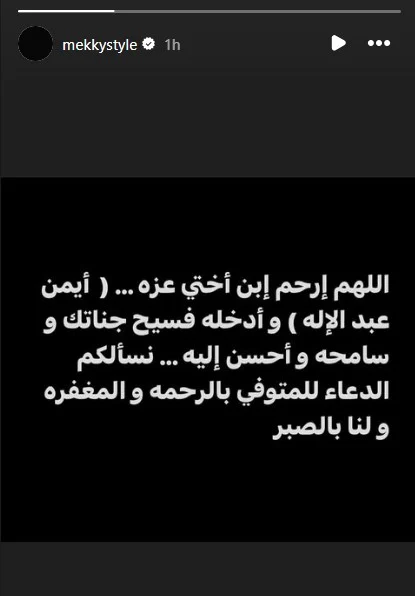 وفاة ابن أخت أحمد مكي والفنان يطلب من جمهوره الدعاء له وفاة ابن أخت أحمد مكي والفنان يطلب من جمهوره الدعاء له