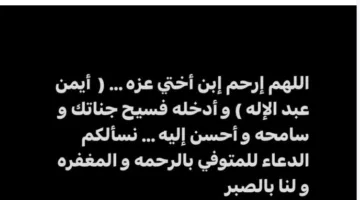 وفاة ابن أخت الفنان أحمد مكي