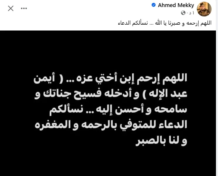 وفاة ابن أخت الفنان أحمد مكي وفاة ابن أخت الفنان أحمد مكي