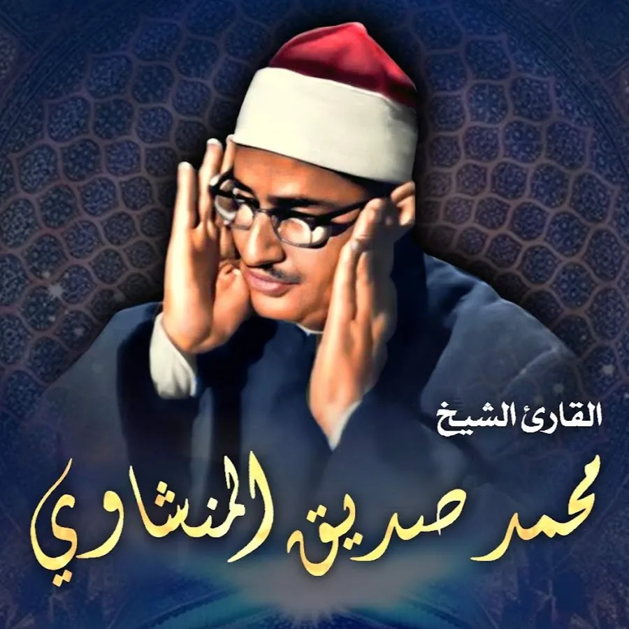 وفاة الابنة الكبرى للقارئ الراحل محمد صديق المنشاوي