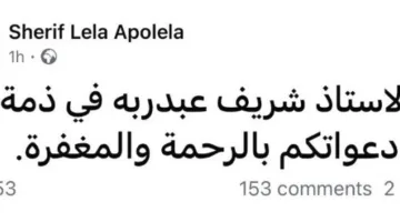 وفاة الفنان شريف ليلة بشكل غير متوقع