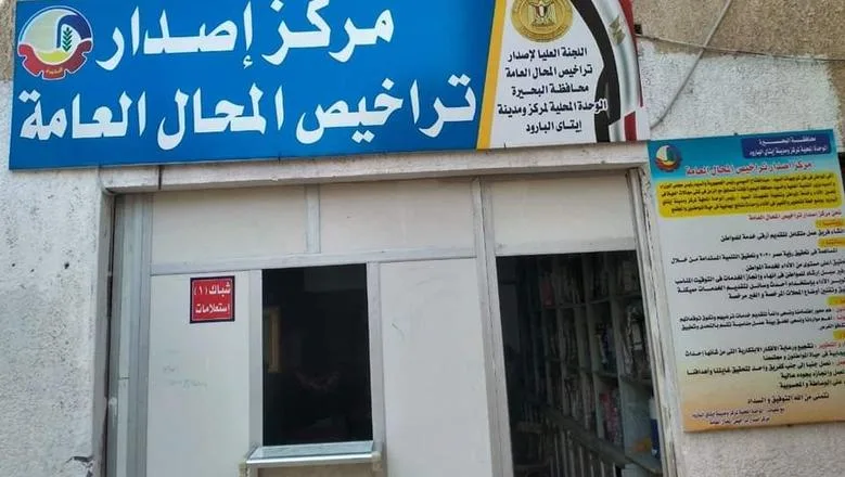 وفقاً للقانون.. الخطوات الجديدة للحصول على تراخيص المحلات التجارية في مصر وفقاً للقانون.. الخطوات الجديدة للحصول على تراخيص المحلات التجارية في مصر
