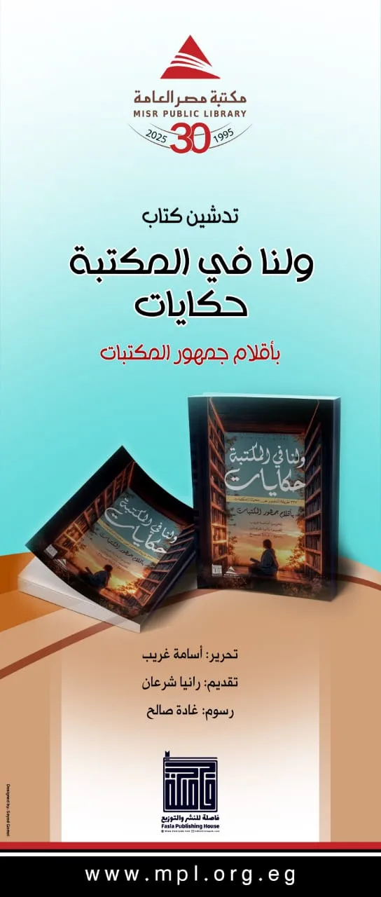 “ولنا في المكتبة حكايات”.. أول كتاب تصدره مكتبة مصر العامة بأقلام قرائها