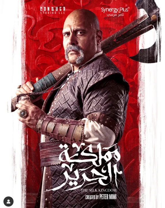 وليد فواز يرتدي قناع الجريمة في الملصق الفردي لمسلسل “مملكة الحرير” وليد فواز يرتدي قناع الجريمة في الملصق الفردي لمسلسل “مملكة الحرير”