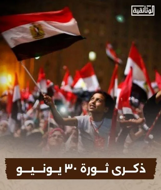 ابتداءً من الغد.. القناة الوثائقية تكرم الذكرى الثانية عشرة لثورة 30 يونيو ابتداءً من الغد.. القناة الوثائقية تكرم الذكرى الثانية عشرة لثورة 30 يونيو