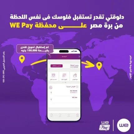 «وي» تقدم خدمة استقبال الحوالات الدولية الفورية عبر محفظة WE Pay «وي» تقدم خدمة استقبال الحوالات الدولية الفورية عبر محفظة WE Pay