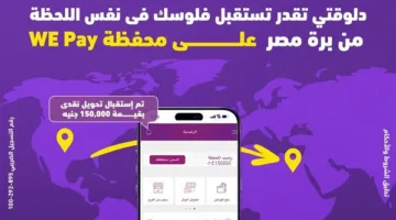 وي” توفر خدمة استقبال الحوالات الدولية الفورية على محفظة “WE Pay