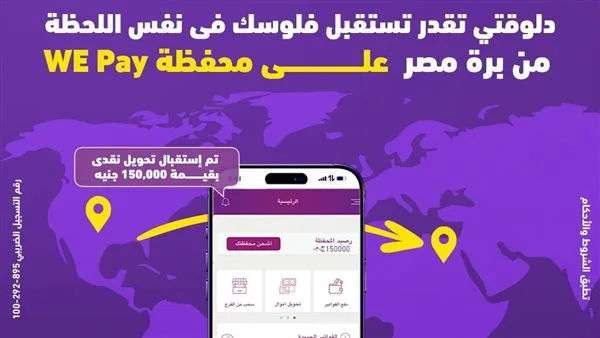 وي” توفر خدمة استقبال الحوالات الدولية الفورية على محفظة “WE Pay وي” توفر خدمة استقبال الحوالات الدولية الفورية على محفظة “WE Pay