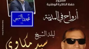 سلسلة أرواح في المدينة تعقد لقاء القاهرة عنواني لاستعراض مسيرة سيد مكاوي بأوبرا الإسكندرية