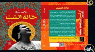 يتحدث ‘يُحكى أن’ عن الحياة الإنسانية لكوكب الشرق أم كلثوم