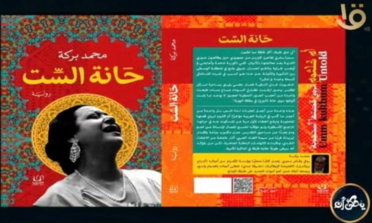 يتحدث ‘يُحكى أن’ عن الحياة الإنسانية لكوكب الشرق أم كلثوم