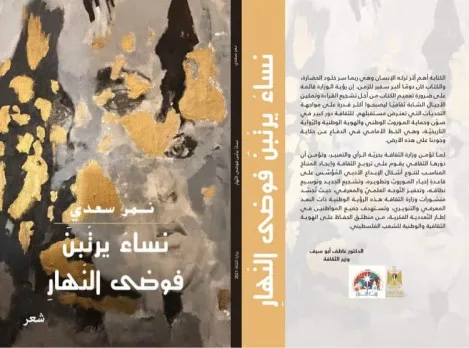 يقين حمد جنود: نصوصٌ كالندى على ورود اللغة وحروفها امتداد عطر القصيدة “قراءة في ديوان” نساءٌ يرتِّبن فوضى النهار “للشاعر نمر سعدي”