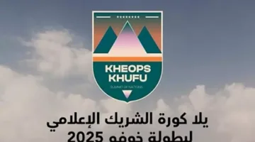 يلا كورة: الشريك الإعلامي لبطولة “خوفو” في ظل التحضيرات لكأس العالم