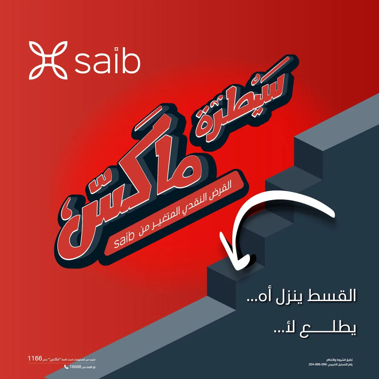 «ينزل آه يطلع لا».. saib يطلق حملة ترويجية لقرض سيطرة ماكس