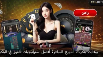 يوفابت لايف ديالار باكارا: أبرز استراتيجيات النجاح في لعبة الباكارا